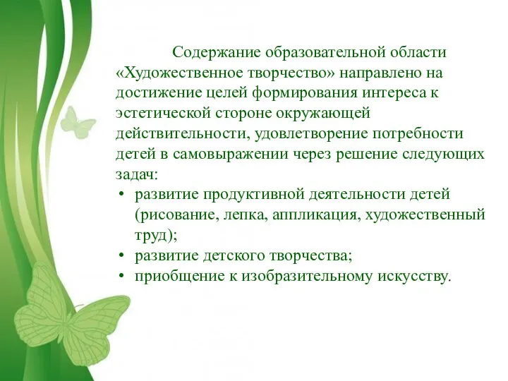 Содержание образовательной области «Художественное творчество» направлено на достижение целей формирования интереса к эстетической