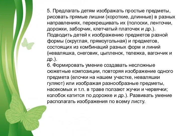 5. Предлагать детям изображать простые предметы, рисовать прямые лишни (короткие, длинные) в разных