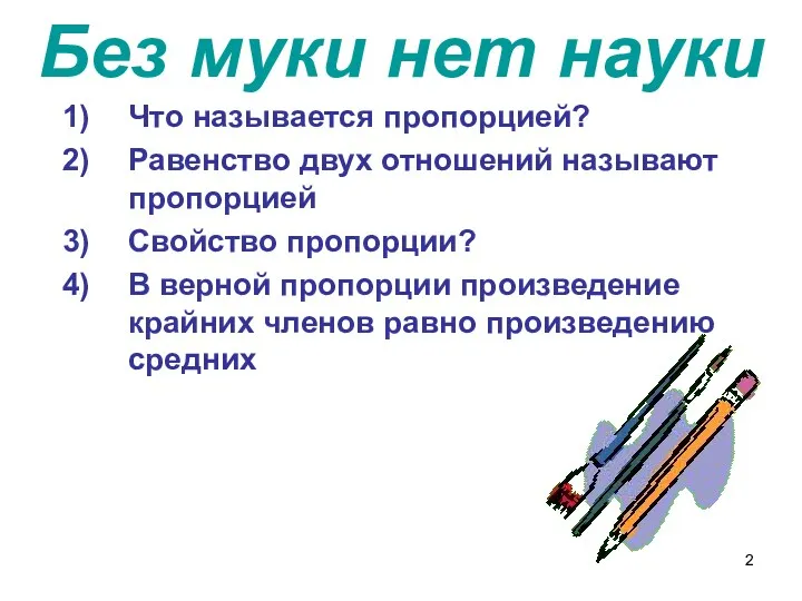 Без муки нет науки Что называется пропорцией? Равенство двух отношений называют пропорцией Свойство