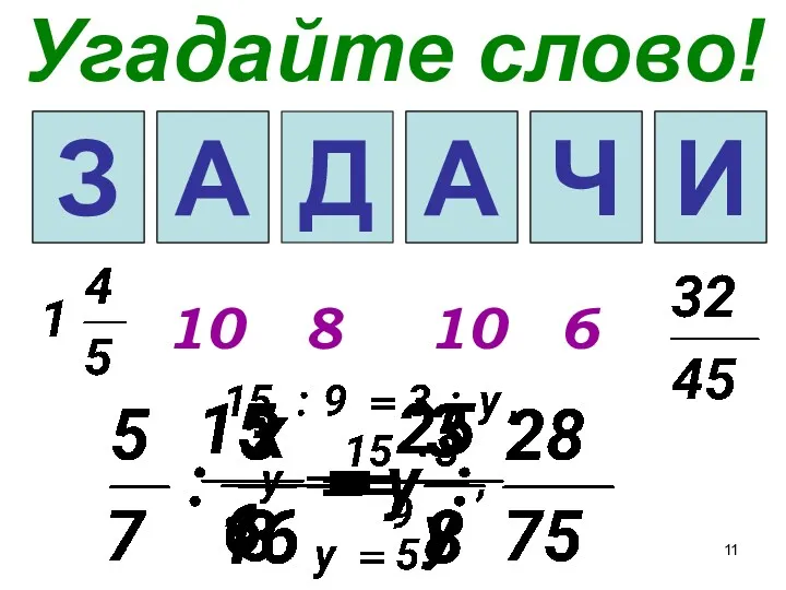 Угадайте слово! 1 2 Д 4 5 6 10 8 10 6 Ч