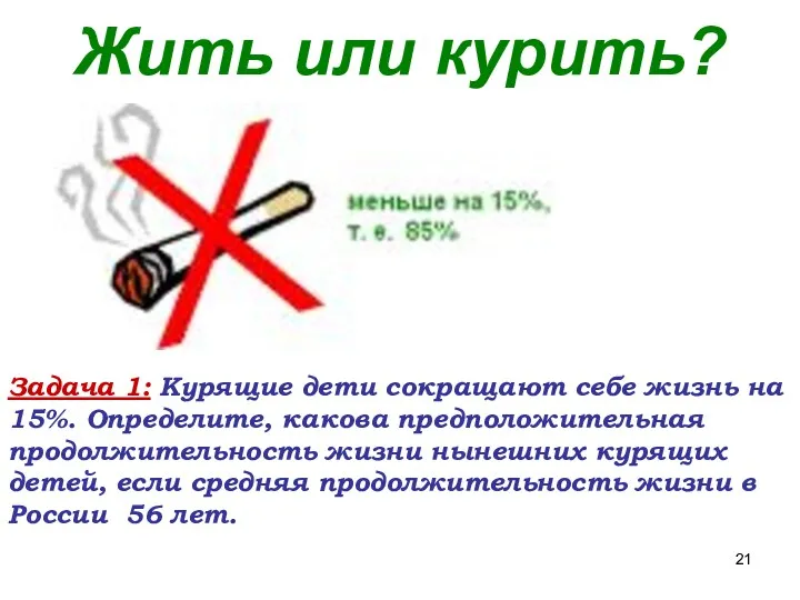 Жить или курить? Задача 1: Курящие дети сокращают себе жизнь