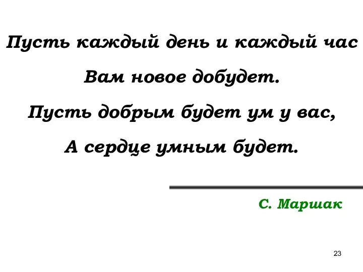 Пусть каждый день и каждый час Вам новое добудет. Пусть