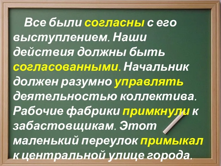 Все были согласны с его выступлением. Наши действия должны быть