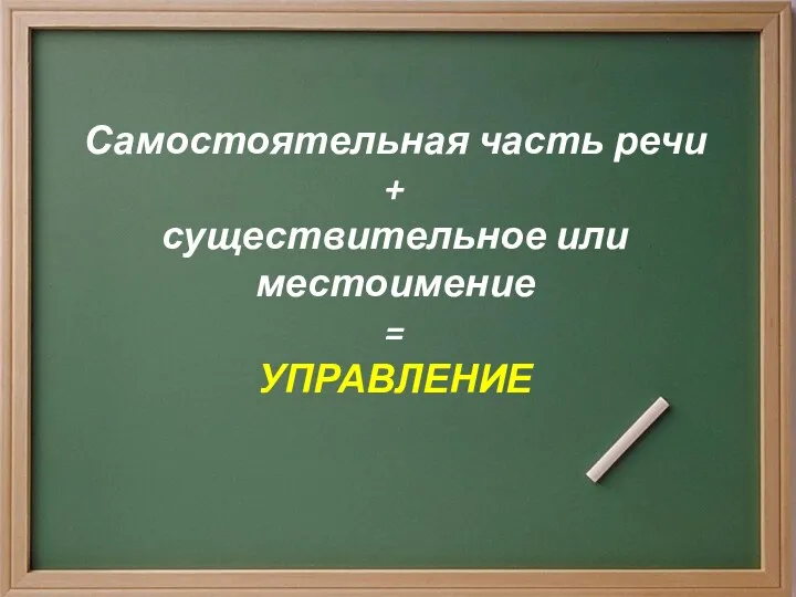 Самостоятельная часть речи + существительное или местоимение = УПРАВЛЕНИЕ