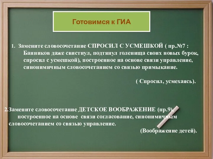 1. Замените словосочетание СПРОСИЛ С УСМЕШКОЙ ( пр.№7 : Банников