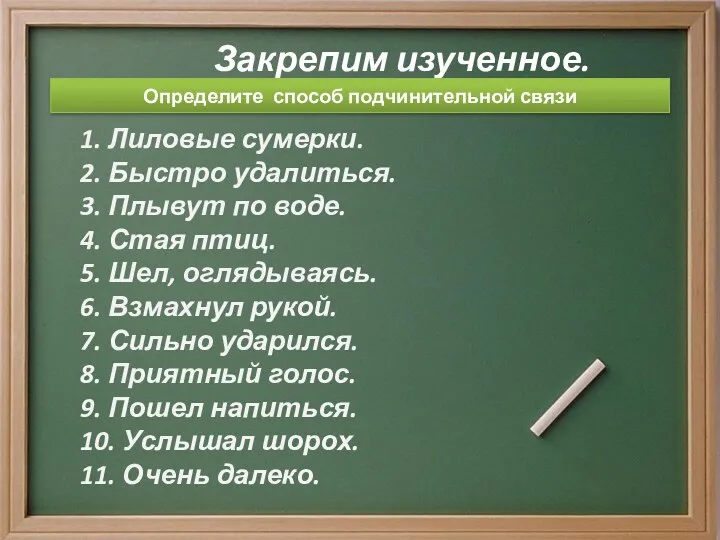 Закрепим изученное. 1. Лиловые сумерки. 2. Быстро удалиться. 3. Плывут