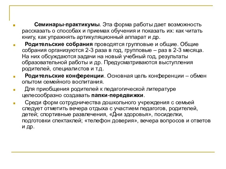 Семинары-практикумы. Эта форма работы дает возможность рассказать о способах и