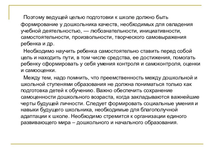 Поэтому ведущей целью подготовки к школе должно быть формирование у