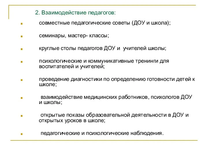 2. Взаимодействие педагогов: совместные педагогические советы (ДОУ и школа); семинары,