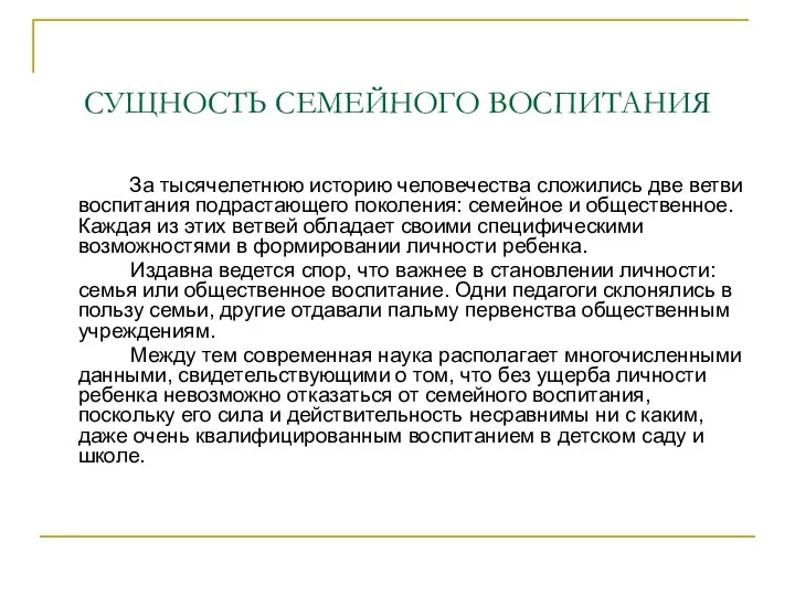 СУЩНОСТЬ СЕМЕЙНОГО ВОСПИТАНИЯ За тысячелетнюю историю человечества сложились две ветви