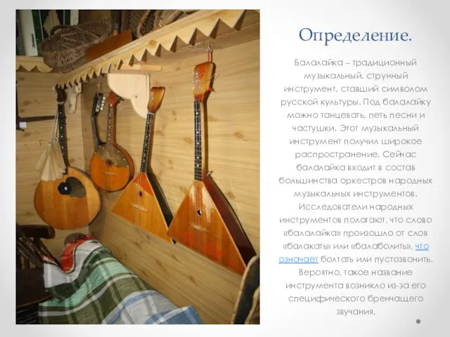 Определение. Балалайка – традиционный музыкальный. струнный инструмент, ставший символом русской культуры. Под балалайку