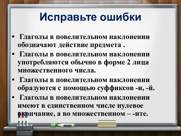 Исправьте ошибки Глаголы в повелительном наклонении обозначают действие предмета .