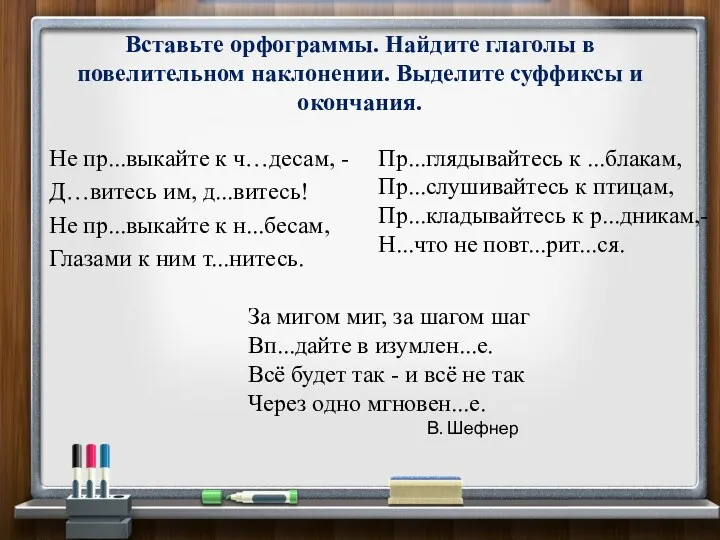 Вставьте орфограммы. Найдите глаголы в повелительном наклонении. Выделите суффиксы и