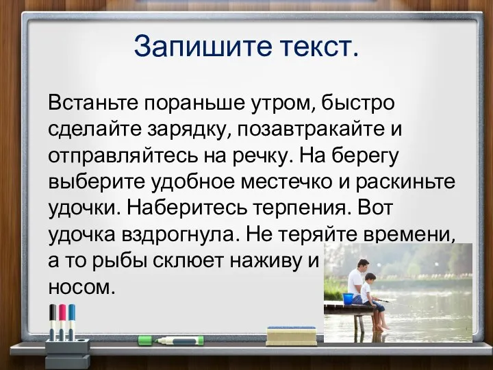 Запишите текст. Встаньте пораньше утром, быстро сделайте зарядку, позавтракайте и