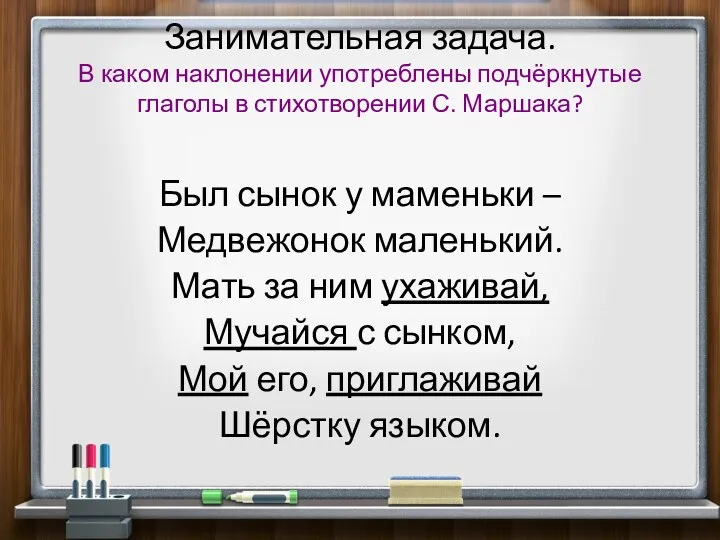 Занимательная задача. В каком наклонении употреблены подчёркнутые глаголы в стихотворении