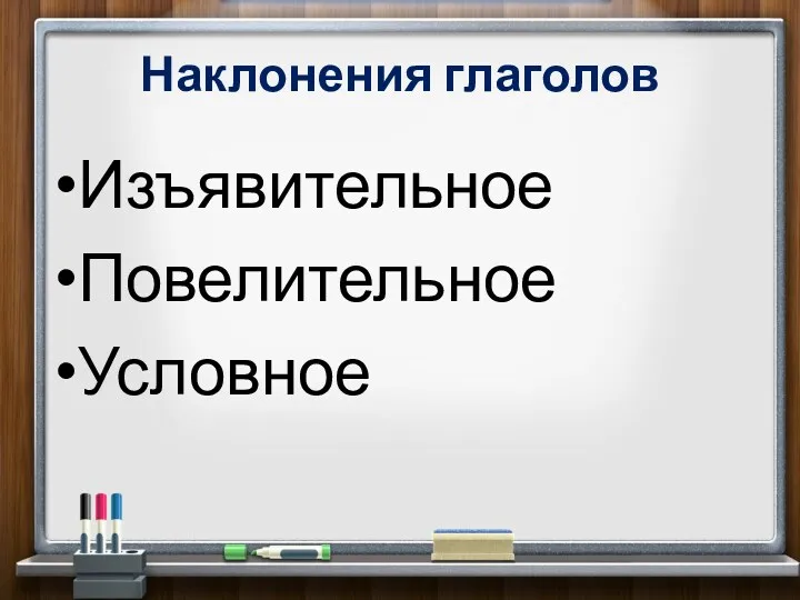 Наклонения глаголов Изъявительное Повелительное Условное