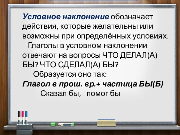 Условное наклонение обозначает действия, которые желательны или возможны при определённых