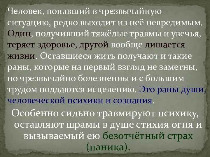 Особенно сильно травмируют психику, оставляют шрамы в душе стихия огня