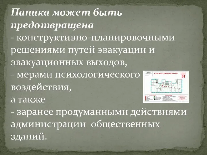 Паника может быть предотвращена - конструктивно-планировочными решениями путей эвакуации и