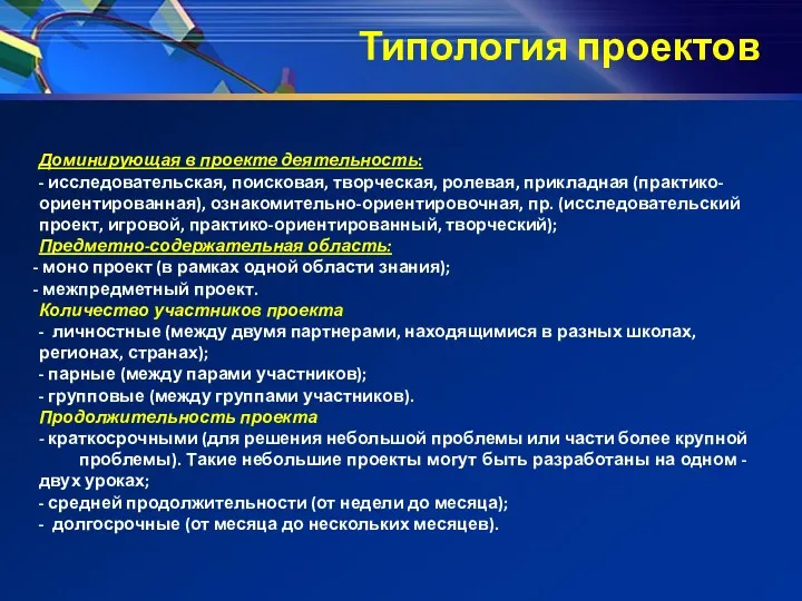 Доминирующая в проекте деятельность: - исследовательская, поисковая, творческая, ролевая, прикладная