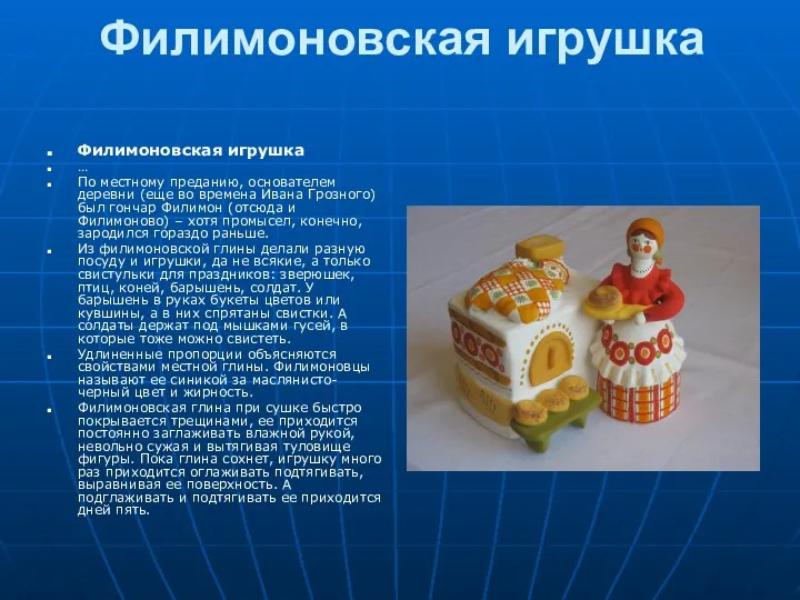 Филимоновская игрушка Филимоновская игрушка … По местному преданию, основателем деревни