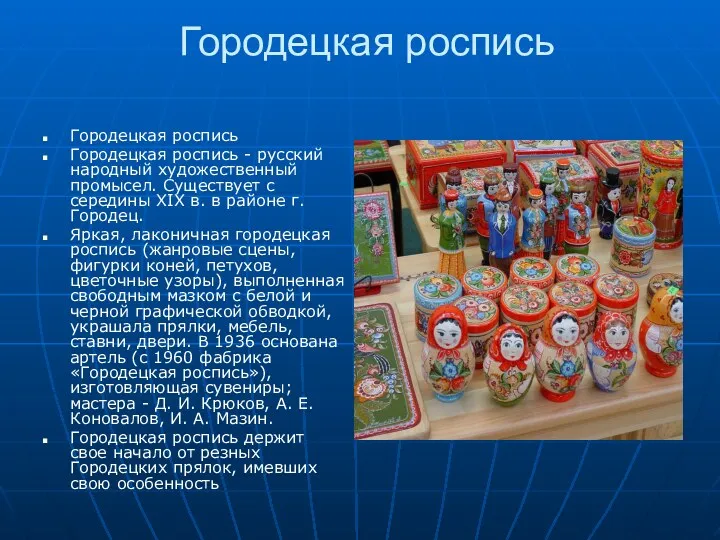 Городецкая роспись Городецкая роспись Городецкая роспись - русский народный художественный