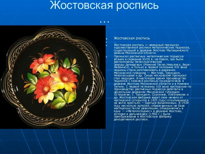 Жостовская роспись … Жостовская роспись … Жостовская роспись — народный