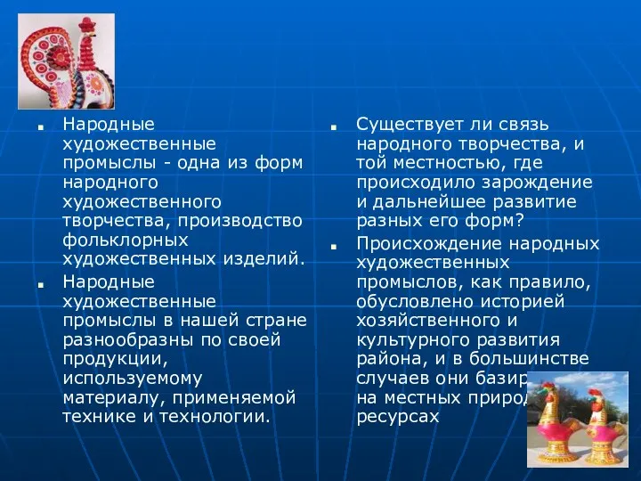 Народные художественные промыслы - одна из форм народного художественного творчества,