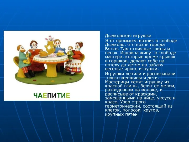 Дымковская игрушка Этот промысел возник в слободе Дымково, что возле