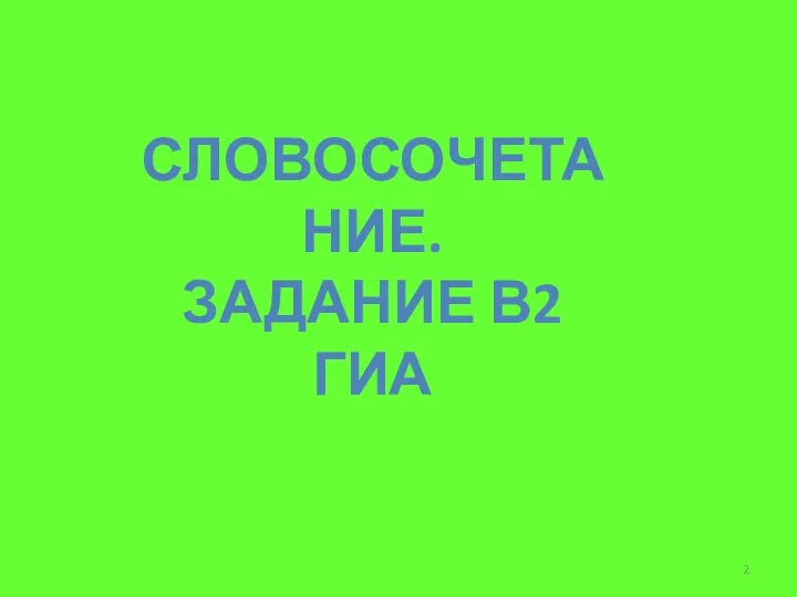 СЛОВОСОЧЕТАНИЕ. ЗАДАНИЕ В2 ГИА