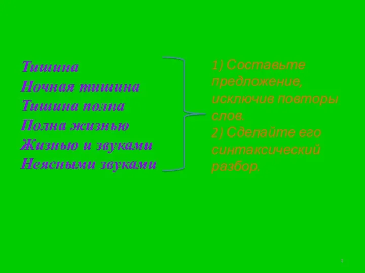 Тишина Ночная тишина Тишина полна Полна жизнью Жизнью и звуками