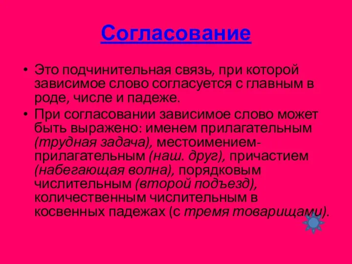 Согласование Это подчинительная связь, при которой зависимое слово согласуется с