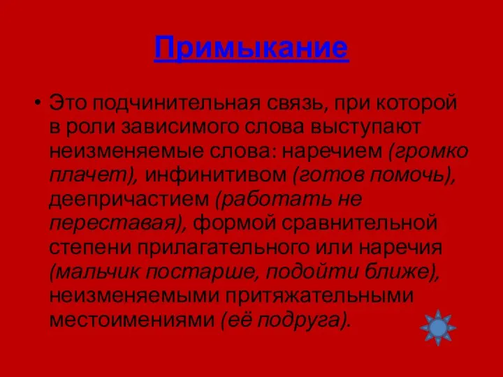 Примыкание Это подчинительная связь, при которой в роли зависимого слова