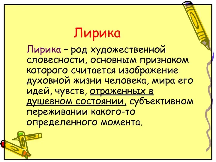 Лирика Лирика – род художественной словесности, основным признаком которого считается