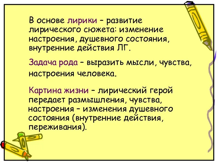 Картина жизни – лирический герой передает размышления, чувства, настроения –