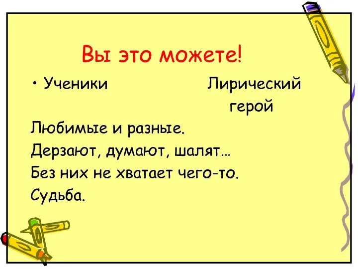 Вы это можете! Ученики Лирический герой Любимые и разные. Дерзают,