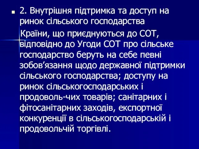 2. Внутрішня підтримка та доступ на ринок сільського господарства Країни, що приєднуються до