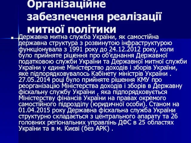 Організаційне забезпечення реалізації митної політики Державна митна служба України, як
