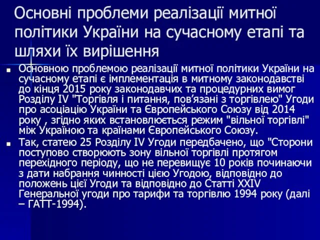 Основні проблеми реалізації митної політики України на сучасному етапі та шляхи їх вирішення