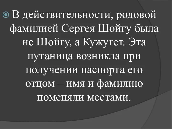 В действительности, родовой фамилией Сергея Шойгу была не Шойгу, а