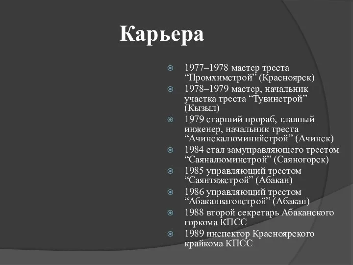 Карьера 1977–1978 мастер треста “Промхимстрой” (Красноярск) 1978–1979 мастер, начальник участка