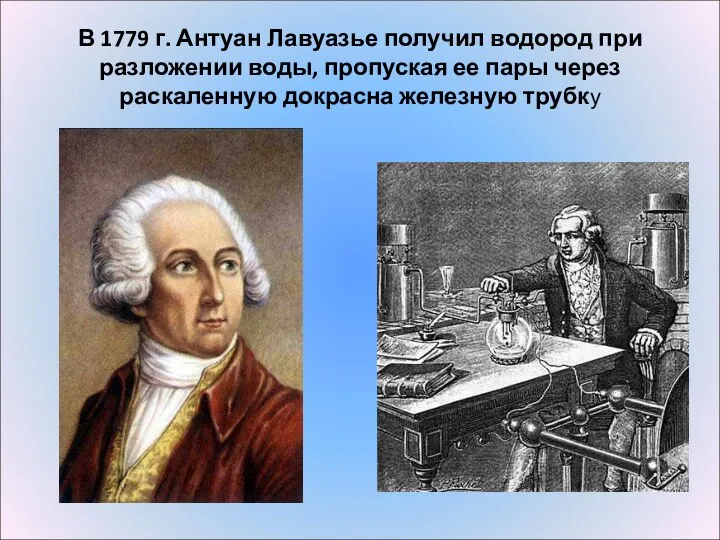 В 1779 г. Антуан Лавуазье получил водород при разложении воды,