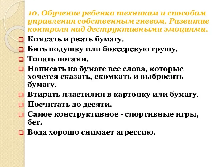 10. Обучение ребенка техникам и способам управления собственным гневом. Развитие контроля над деструктивными