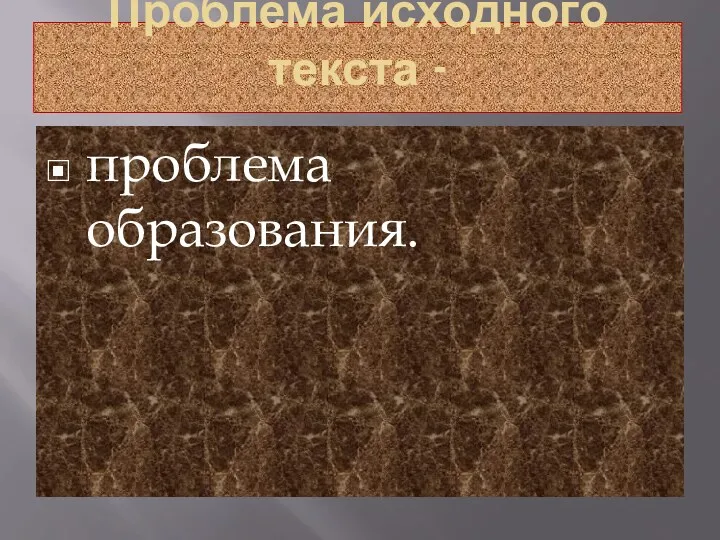 Проблема исходного текста - проблема образования.