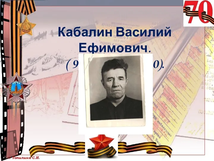Кабалин Василий Ефимович. ( 9 мая1922-2000).
