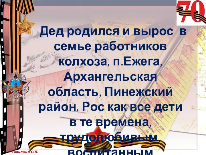 Дед родился и вырос в семье работников колхоза, п.Ежега, Архангельская