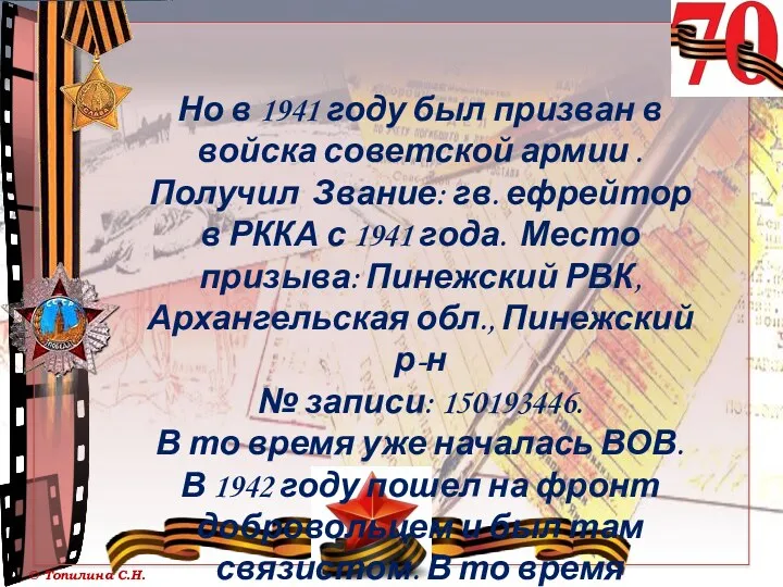 Но в 1941 году был призван в войска советской армии