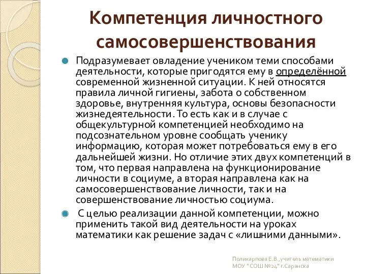 Компетенция личностного самосовершенствования Подразумевает овладение учеником теми способами деятельности, которые пригодятся ему в