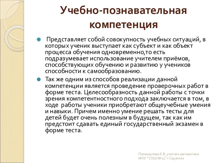 Учебно-познавательная компетенция Представляет собой совокупность учебных ситуаций, в которых ученик выступает как субъект