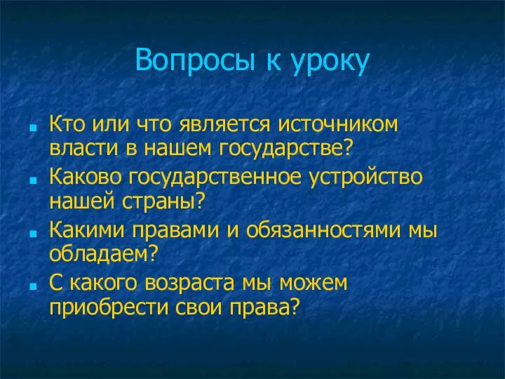 Вопросы к уроку Кто или что является источником власти в